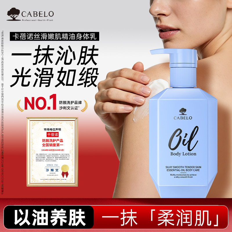 卡蓓诺丝滑嫩肌精油身体乳悦享丝滑身体精华乳滋润保湿润肤乳进口