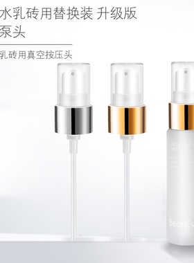 适用于BeauEver时光肌律蕴能按压头泵头玻色因水乳喷头挤压头泵头
