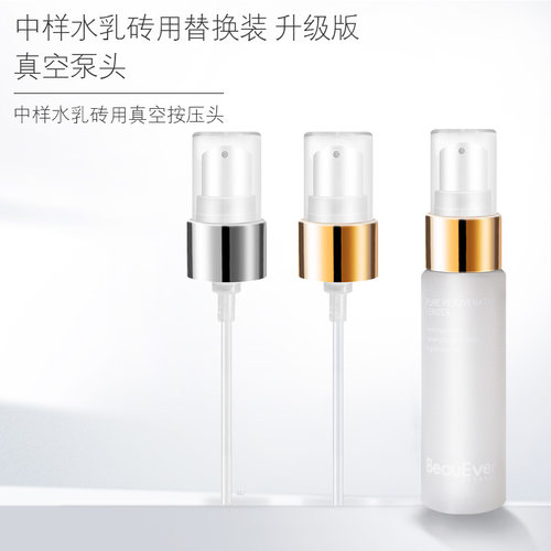 适用于BeauEver时光肌律蕴能按压头泵头玻色因水乳喷头挤压头泵头