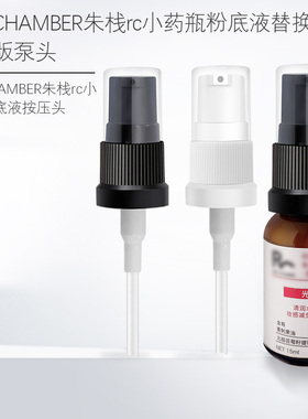 朱栈春树RC小药瓶粉底液按压泵头