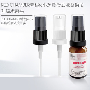 适用于朱栈春树RC小药瓶粉底液按压泵头RED CHAMBER喷头挤压鸭头