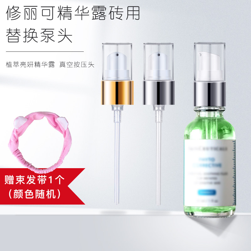 全新升级真空按压泵头适用于修丽可精华泵头可用挤压嘴喷头汞头嘴