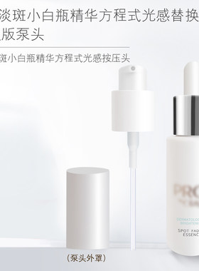 玉兰油方程式淡斑按压头泵头喷头