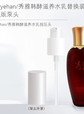 适用于秀雅韩酵滋养水乳泵头Sooryehan酵滋养按压头喷头按压泵嘴