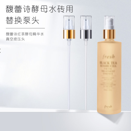 馥蕾诗红茶精华水替换真空按压头
