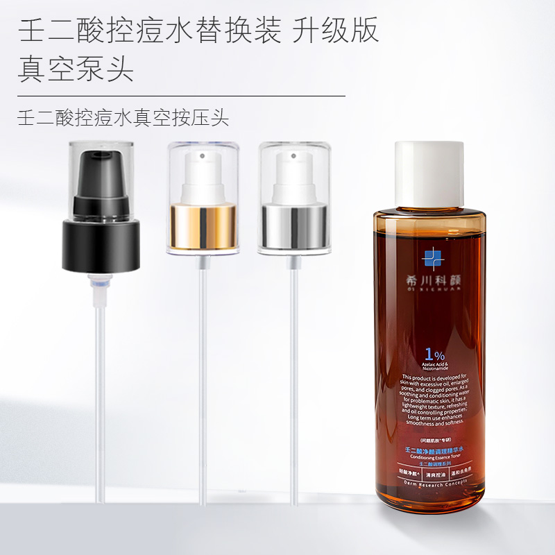 适用于希川科颜壬二酸控痘水泵头按压净颜调理精华挤压头鸭嘴喷头
