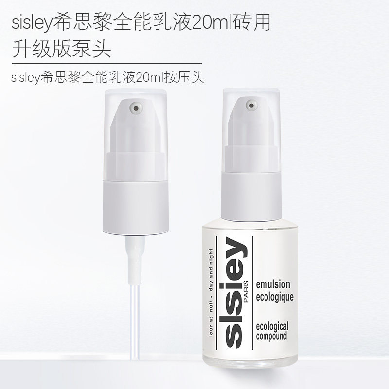 希思黎全能乳液20ml小样按压泵头图片