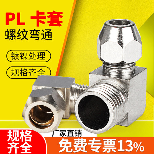 PL卡套螺纹弯头【企业采购批发】