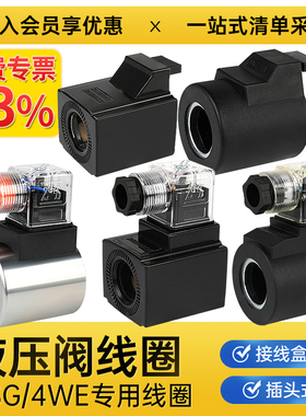 液压电磁阀线圈24V换向阀220V控制DSG-01/02/03内孔20/23 4WE6/10