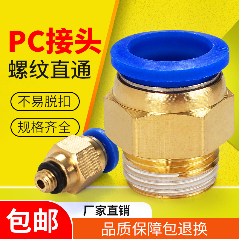 气管快速接头气动带螺纹PC8-02/10-04气嘴配件直通快插快接铜接头