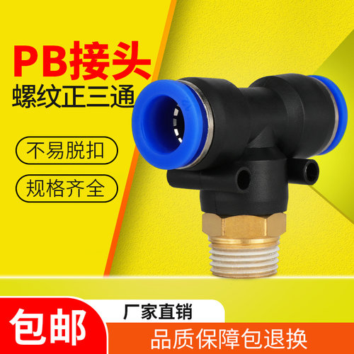 PB螺纹三通接头【企业采购批发】