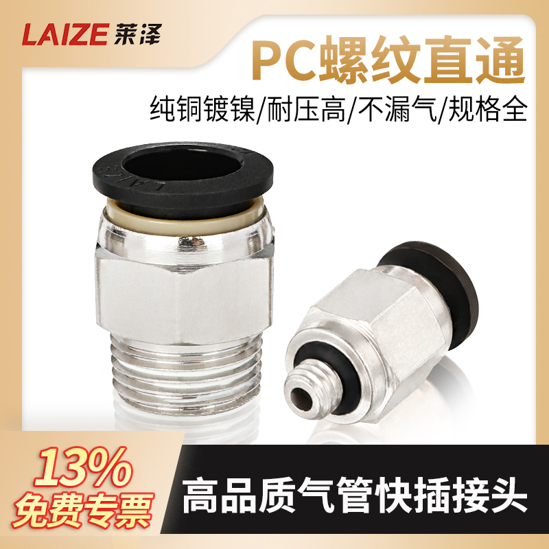 气动快速接头莱泽PC8-02快插螺纹