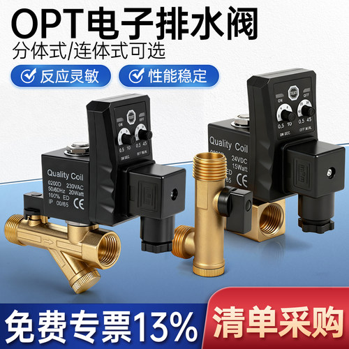 OPT电子排水阀【免费13%专票】