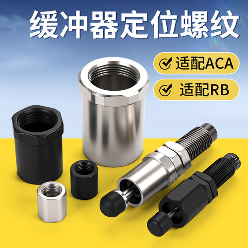 F-ACA缓冲器定位螺母免费13%专票