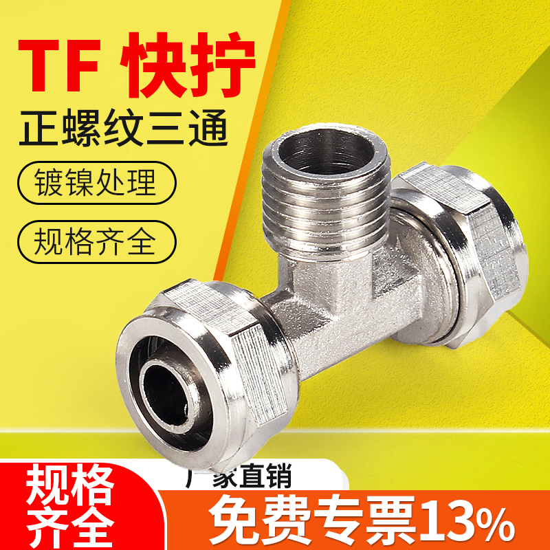 TF快拧正三通接头【企业采购批发