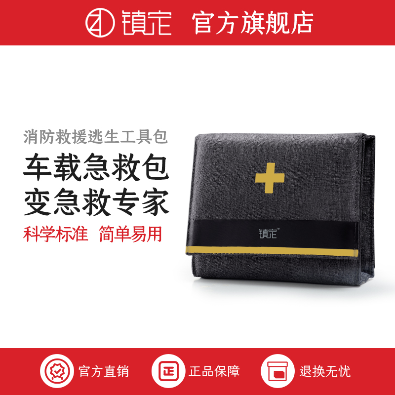 镇定车载急救包户外旅行医疗包地震应急包汽车消防救援逃生工具包