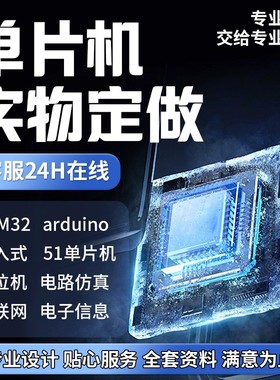 51单片机设计定做stm32实物代做树莓派仿真电子硬件PCB嵌入式开发
