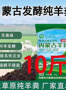 内蒙古发酵纯羊粪有机肥10斤装养花种菜种花有机肥料瓜果蔬菜套罩