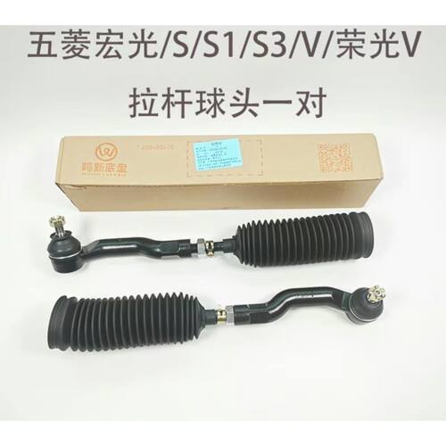 原厂五菱宏光/宏光S/S1/S3/荣光V方向机拉杆球头总成 转向器