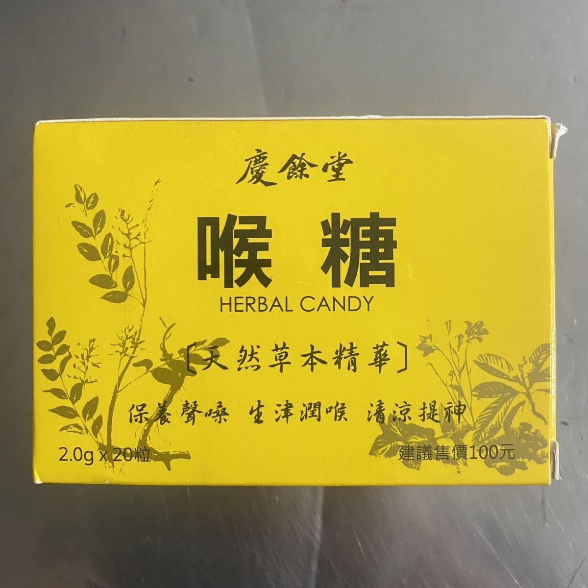中国台湾特产老店庆余堂喉糖40g老师主播休闲糖果零食保护声嗓子