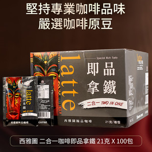 台湾BARISTA西雅图即品拿铁二合一咖啡21g*100包无蔗糖速溶冲饮品