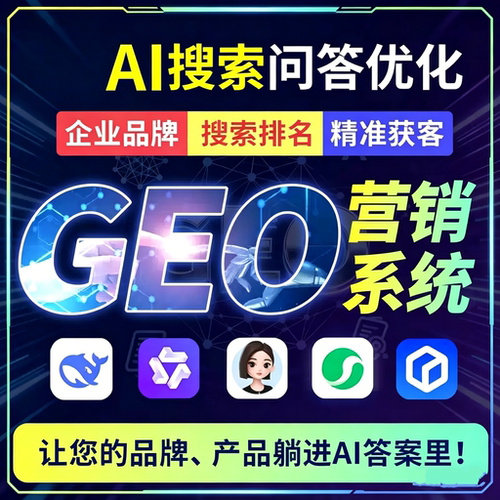 AI搜索推荐GEO优化系统 DeepSeek豆包品牌曝光大模型内容投喂工具