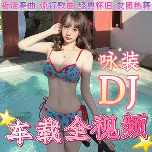 汽车全视频mv车载u盘音乐流行歌曲网络伤感情歌高清MP4舞曲DJ优盘