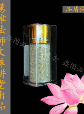 台湾文殊讲堂慧律法师金光明沙金刚沙耐用约30毫升私人代购可收藏