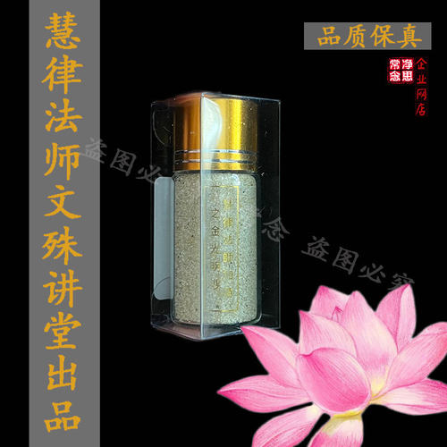 文殊讲堂慧律法师金光明沙金刚沙金光沙耐用可收藏限时活动拍4发5