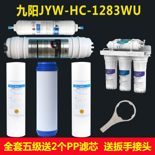 适配九阳净水器滤芯 JYW-HC-1283WU超滤净水机全套五级1565/1583