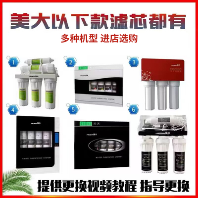 Meida美大净水器滤芯MDRO-BG/R758ABC超滤机MDUF-115纯水CX/R718D