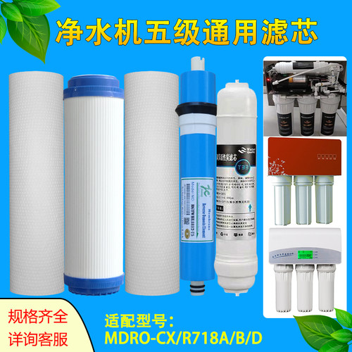 适用于美大净水器滤芯MDRO-CX/R718D/A/B反渗透RO净水机通用滤芯