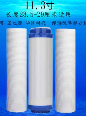 11.3寸净水器滤芯华津时代源之圆朗诗德纯水净水机耗材配件29厘米