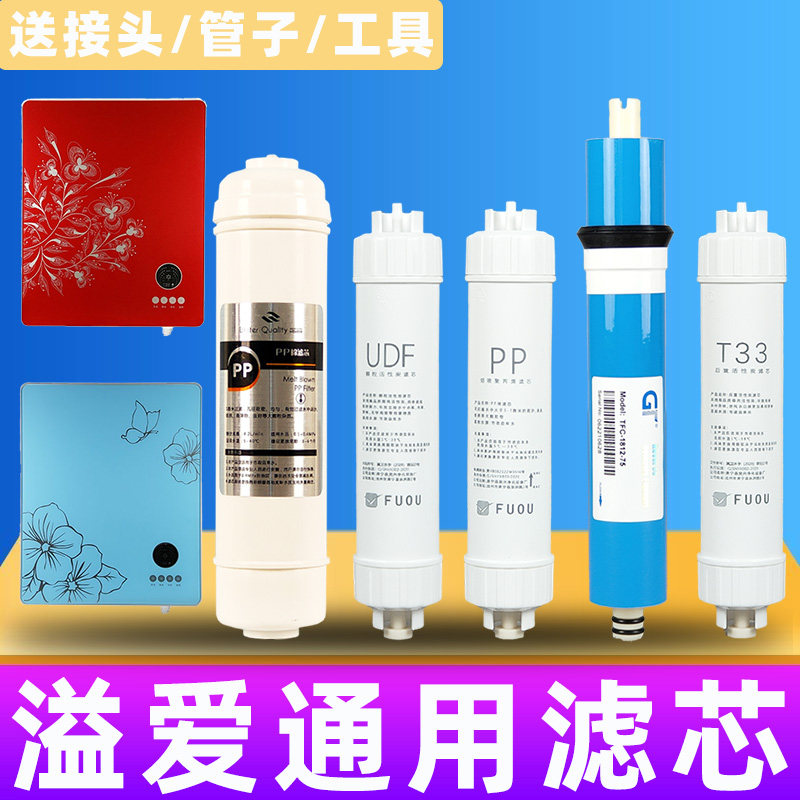 溢爱净水器YE-RO-1301家用净水机一体机纯水机专用全套前置通用