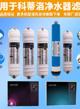 适用于科蒂洛净水器滤芯KDR-RO-101/201/301/KDR-RO-102 202/S/3