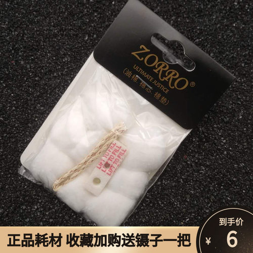 zorro佐罗原装正品打火机脱脂棉