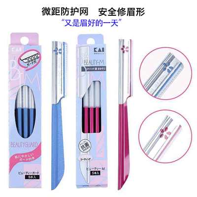 日本本土KAI贝印修眉刀初学者画眉神器新手套装专业刮眉刀眉毛刀