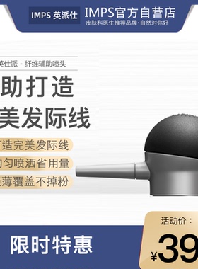 IMPS英派仕 帮助均匀喷撒 密发增发纤维头发纤维粉专用手动喷头