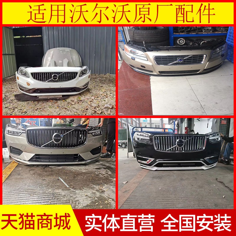 沃尔沃 XC90 XC60 S60 S90保险杠 机盖 前嘴 车门 叶子板拆车件 汽车零部件/养护/美容/维保 保险杠 原图主图