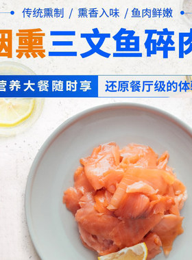烟熏三文鱼碎肉大西洋鲑鱼拌沙拉