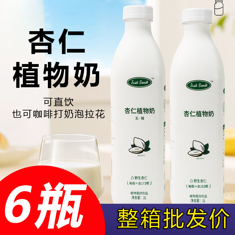 just seed植物杏仁奶1升咖啡伴侣杏仁露山杏仁植物蛋白饮料非即杏