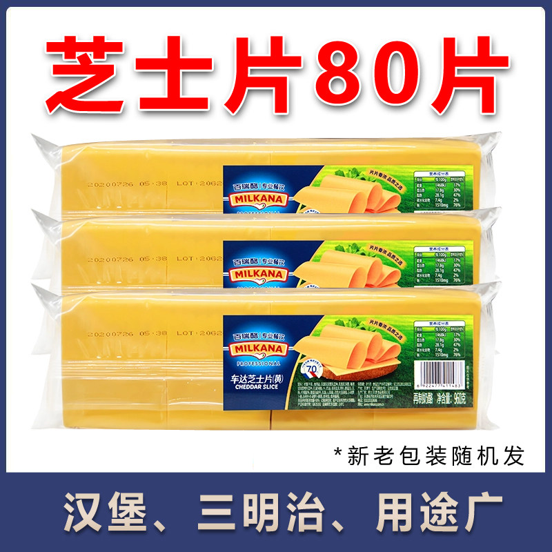 百吉福百瑞酪芝士片80片960g黄车达早餐汉堡三明治奶酪片烘焙原料