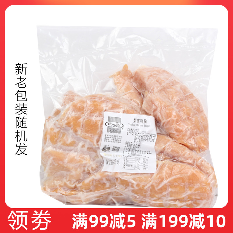 荷美尔烟熏鸡胸2kg 沙拉色拉烟熏鸡肉 鸡块 炸鸡排 炸鸡块 鸡胸肉