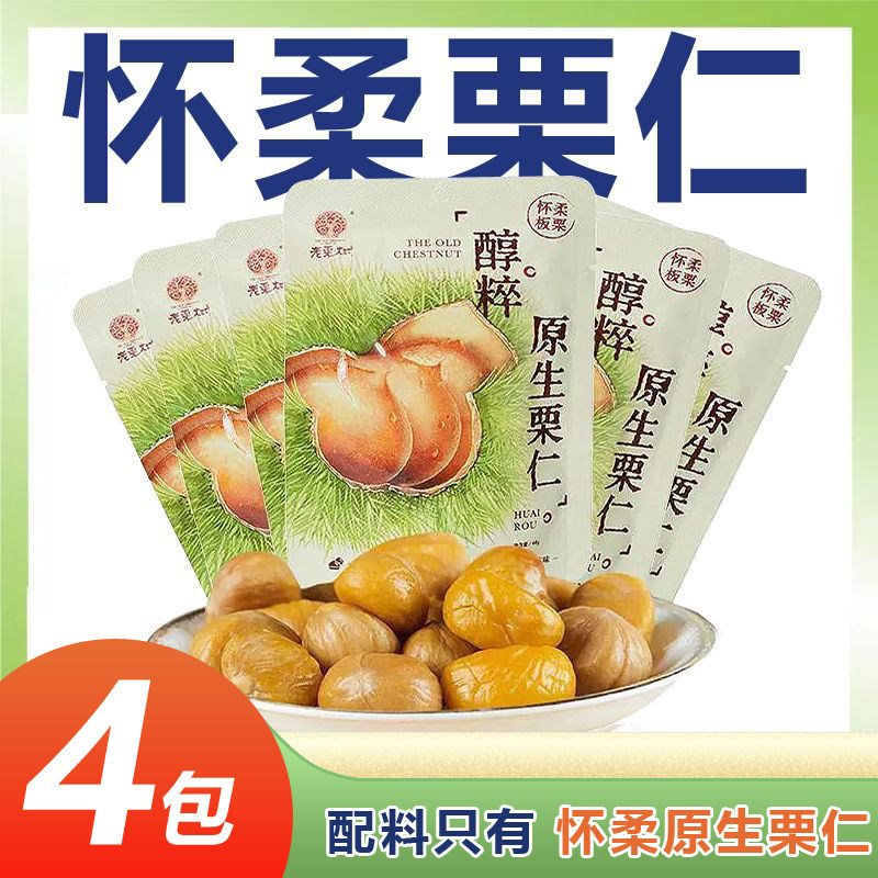 老栗树栗仁40g开袋即食休闲零食怀柔板栗子熟栗仁坚果去皮无壳栗