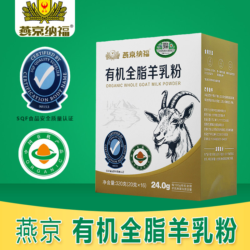 燕京有机全脂羊奶粉成人中老年奶粉乳粉有机生羊乳粉非纳豆胶囊