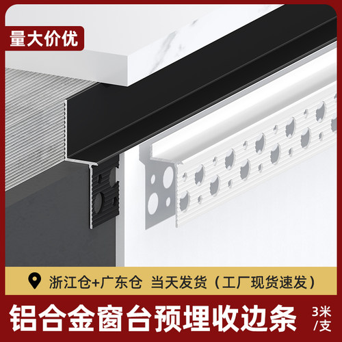 铝合金窗台石收边条预埋防开裂