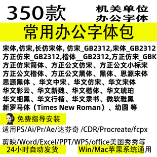 常用办公字体包宋体仿宋GB2312word wps 剪映苹果Mac win字库下载