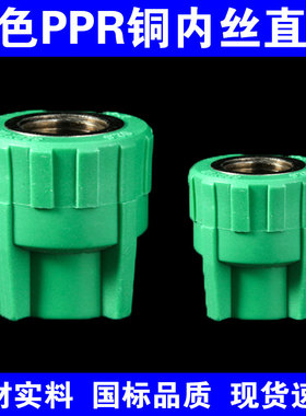 绿色PPR内丝直接20 25 32 40 50 63ppr水管内牙直通热熔管子配件