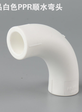 PPR顺水大弯20 25 32大弧度弯头4分6分1寸大流量暖气管热熔大弯头