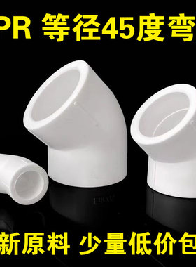 白色PPR45度弯头2025324050637590110PPR直弯墙角弯头ppr水管配件